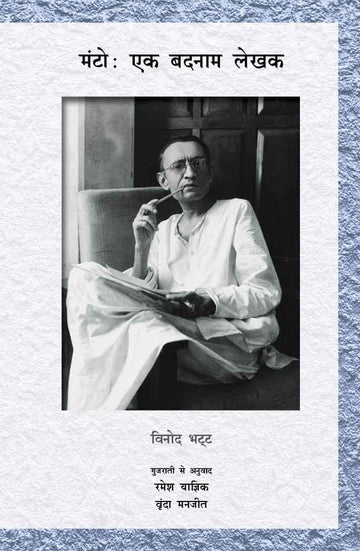 Manto: Ek Badnam Lekhak (मंटोः एक बदनाम लेखक)