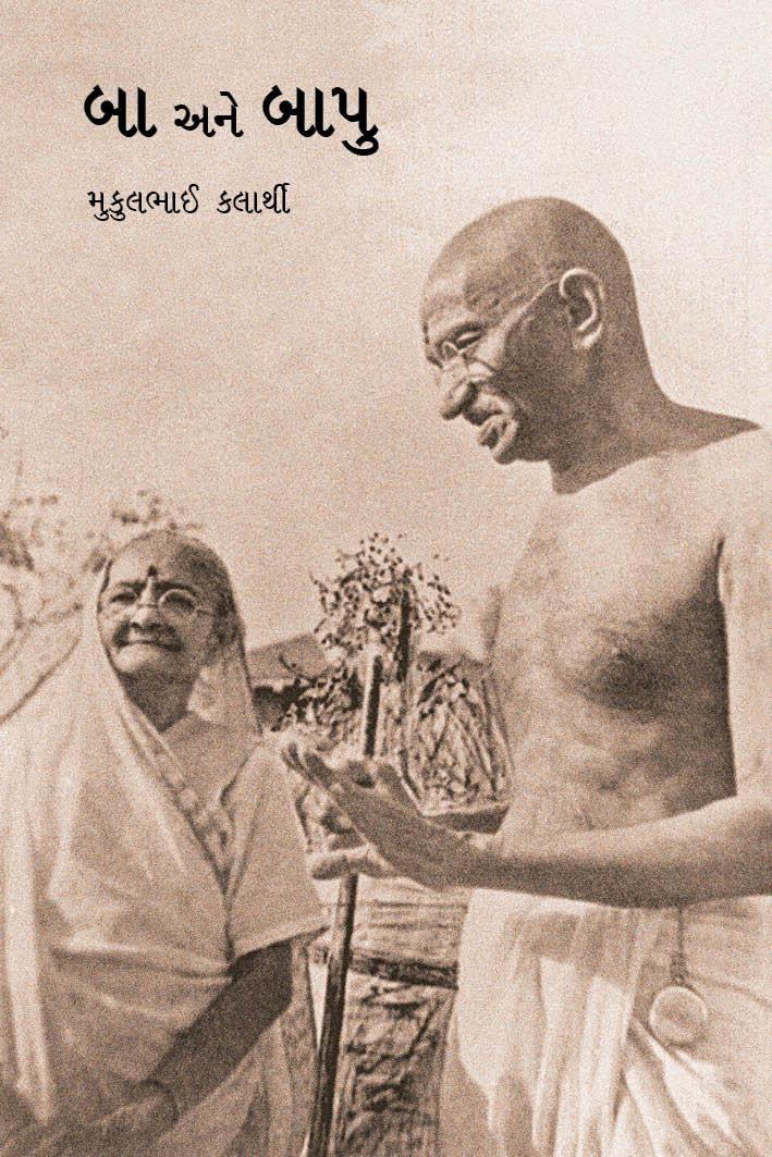 Ba Ane Bapu (બા અને બાપુ)