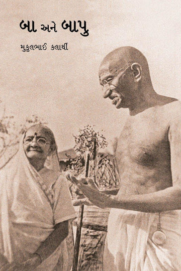 Ba Ane Bapu (બા અને બાપુ)