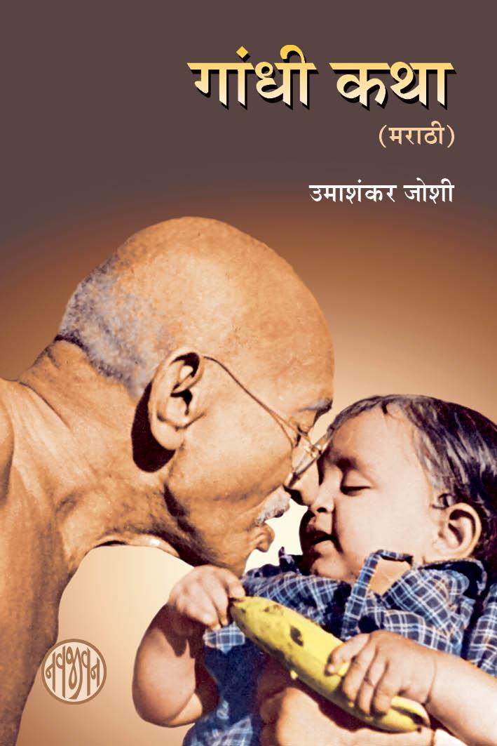 Gandhi Katha-Marathi (गांधी कथा-मराठी)
