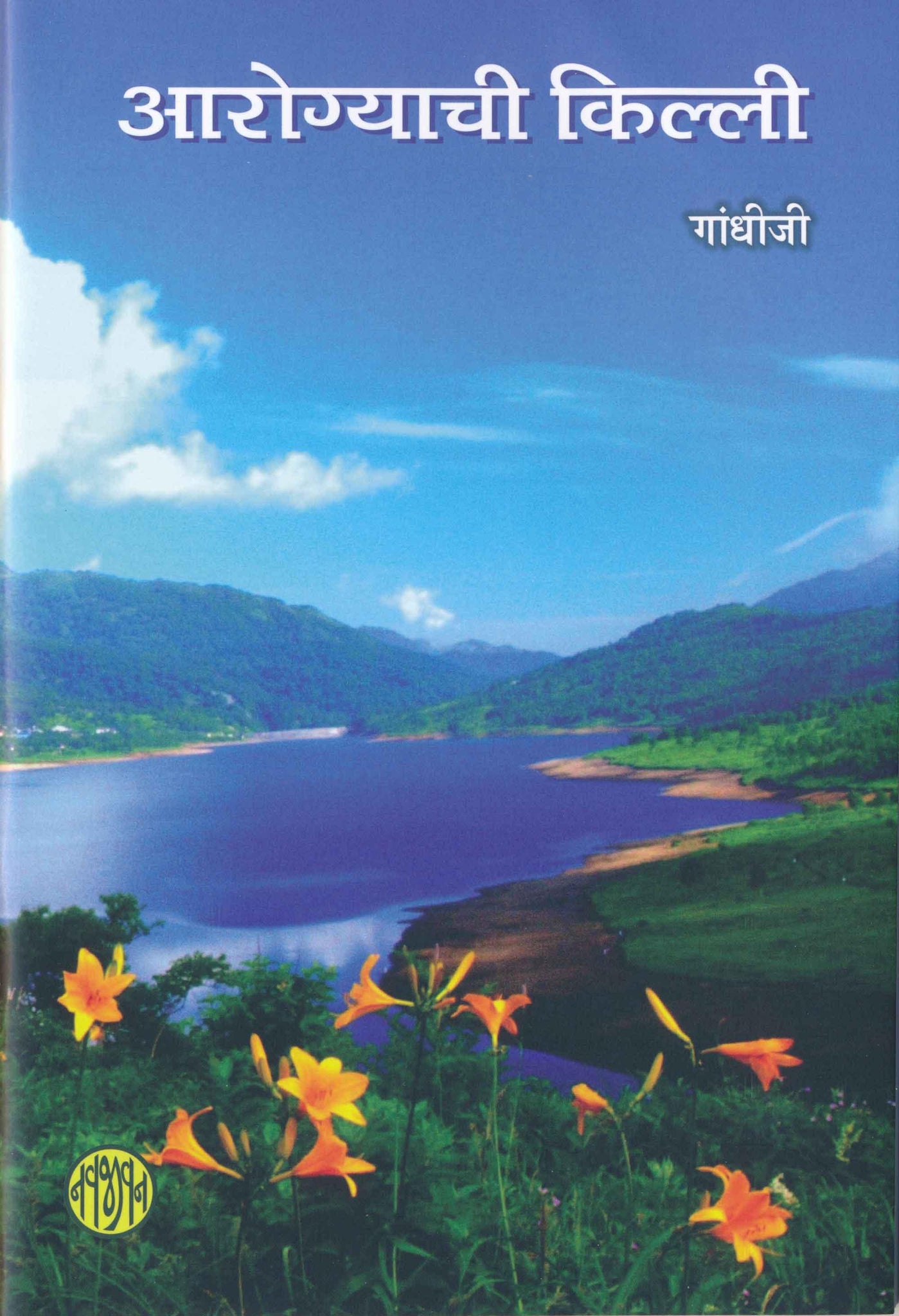 Arogyachi Killi-Marathi (आरोग्याची किल्ली)