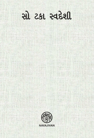 So taka Swadeshi (સો ટકા સ્વદેશી)