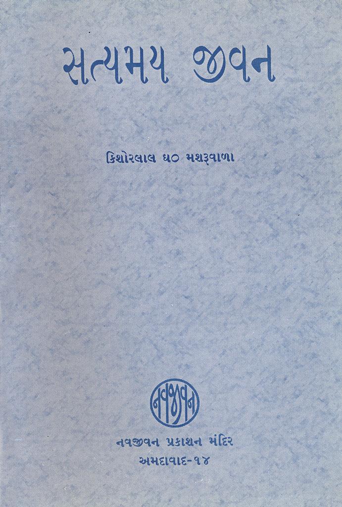 Satyamay Jivan (સત્યમય જીવન)