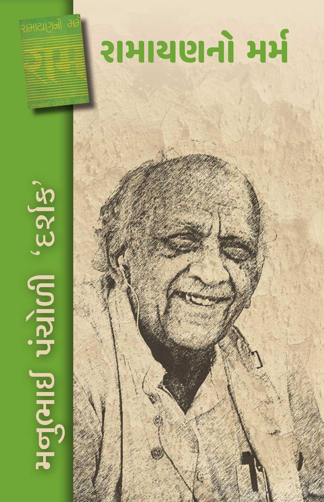 Ramayanno Marm (રામાયણનો મર્મ)