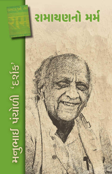 Ramayanno Marm (રામાયણનો મર્મ)