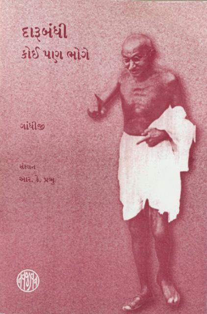 Darubandhi Koi Pan Bhoge (દારૂબંધી કોઈ પણ ભોગે)