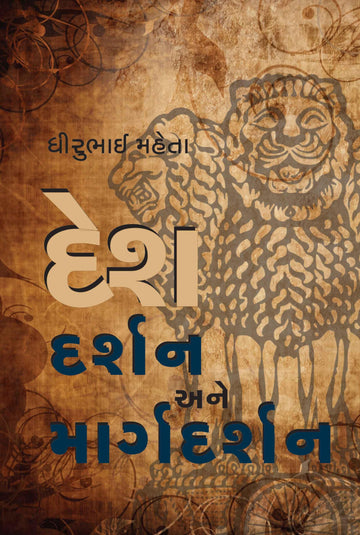 Desh Darshan ane Margdarshan (દેશદર્શન અને માર્ગદર્શન)
