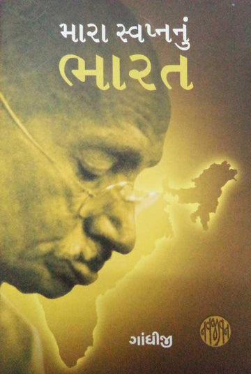 Mara Swapnanu Bharat (મારા સ્વપ્નનું ભારત)