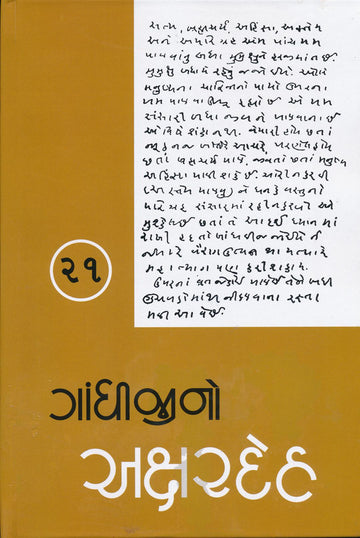 Gandhijino Akshardeh Part-21 (ગાંધીજીનો અક્ષરદેહ ભાગ-21)