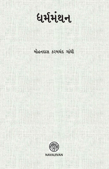 Dharm Manthan (ધર્મમંથન)