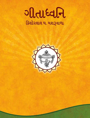 Gitadhwani (ગીતાધ્વનિ (નાની))