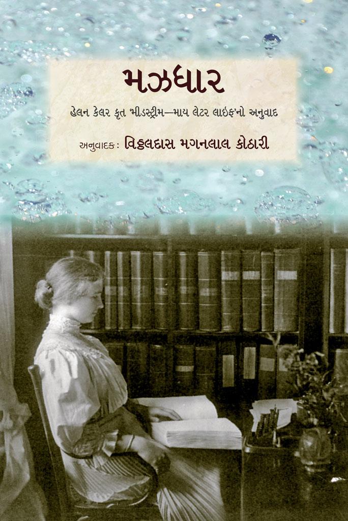 Mazdhaar (મઝધાર)