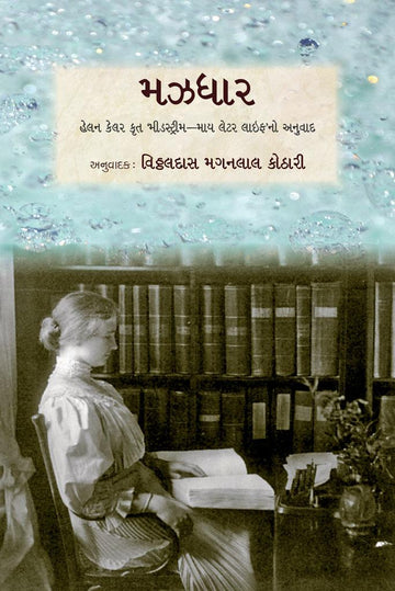 Mazdhaar (મઝધાર)