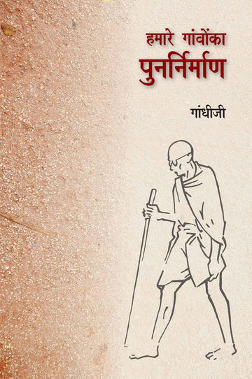 Hamare Gaonka Punarnirman (हमारे गांवों का पुनर्निर्माण)