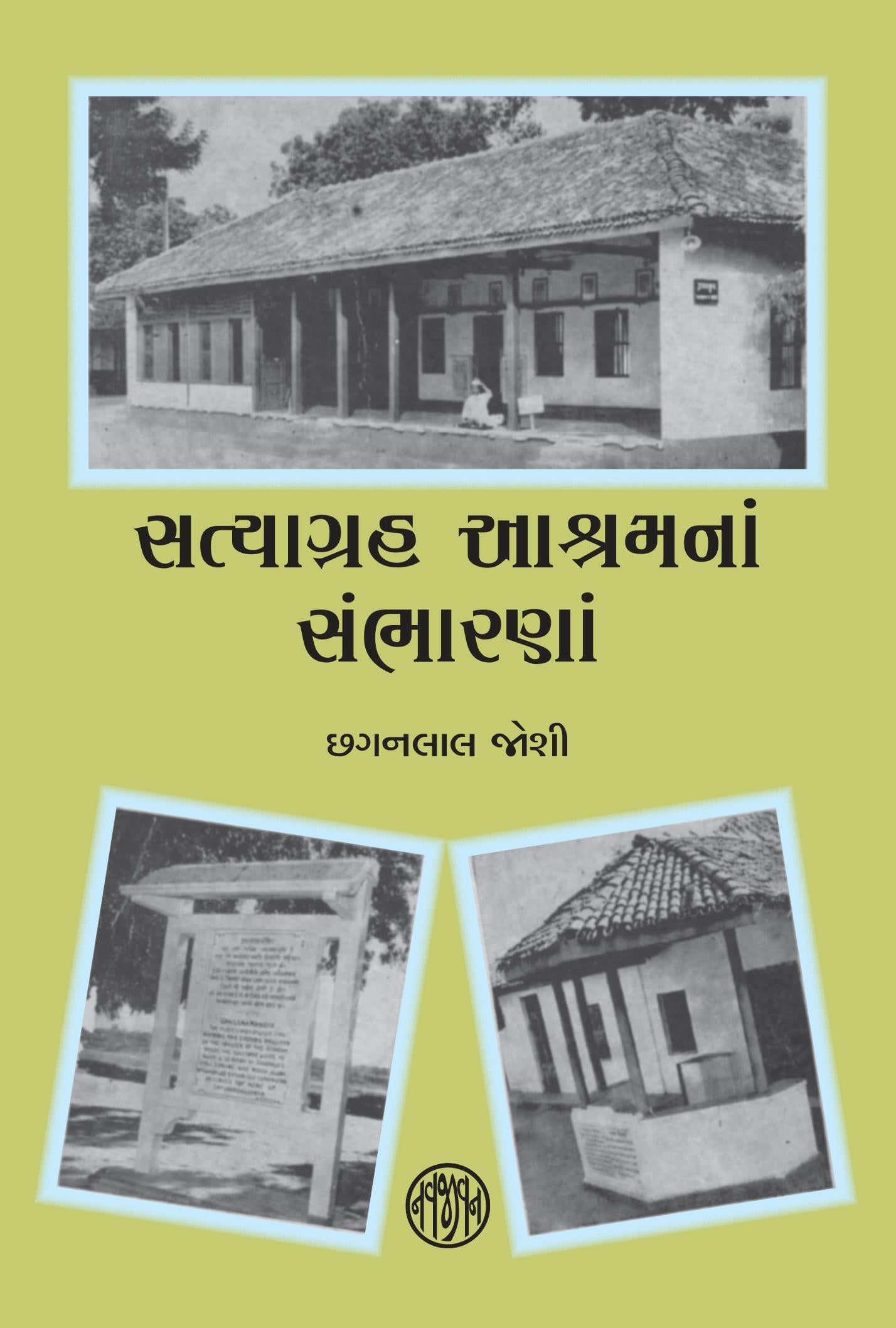 Satyagrah Ashramna Sambharna-POD (સત્યાગ્રહ આશ્રમનાં સંભારણાં)