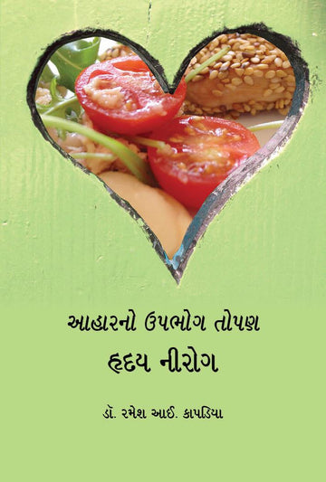 Aahar no Upbhog topan hriday nirogi (આહારનો ઉપભોગ તોપણ હૃદય નીરોગ)