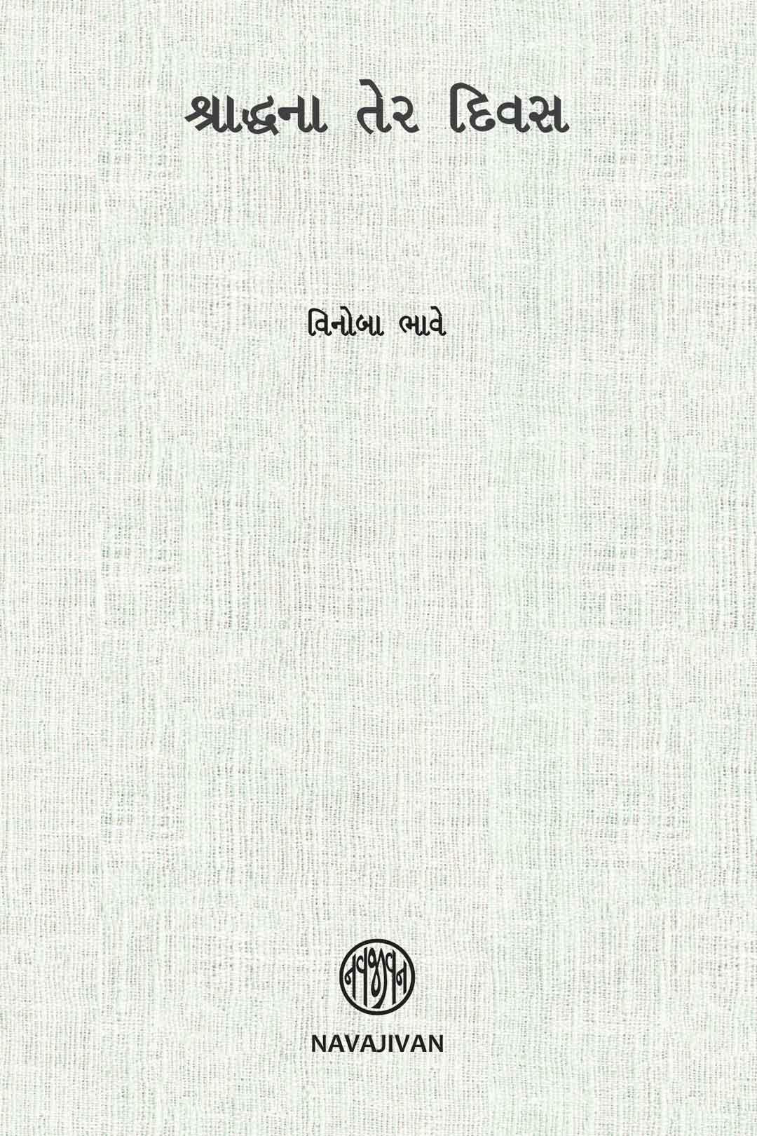 Shraddhna Ter Divas-POD (શ્રાદ્ધના તેર દિવસ)