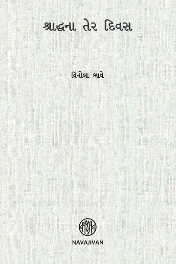 Shraddhna Ter Divas-POD (શ્રાદ્ધના તેર દિવસ)