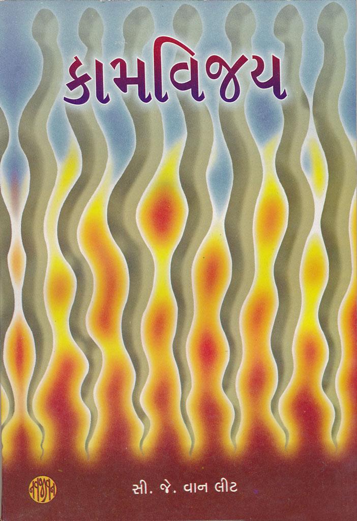 Kaamvijay (કામવિજય)