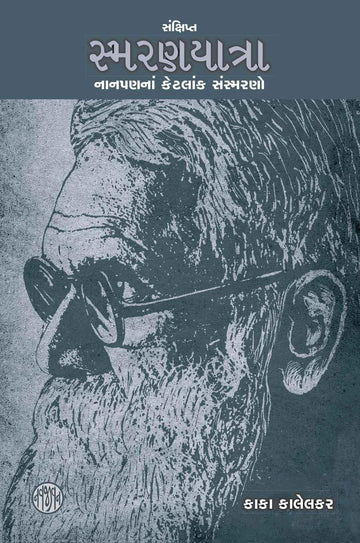 Sankshipt Smaranyatra (સંક્ષિપ્ત સ્મરણયાત્રા)