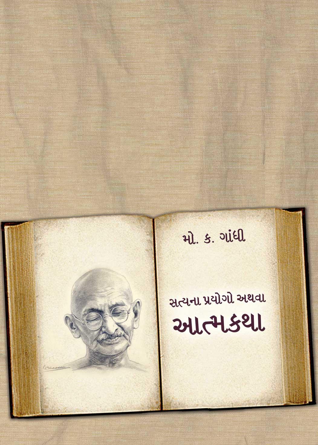 Satyana Praygo athva Atmakatha (Deluxe)_Hardcover (સત્યના પ્રયોગો અથવા આત્મકથા (ડિલક્સ))
