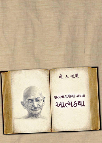 Satyana Praygo athva Atmakatha (Deluxe)_Hardcover (સત્યના પ્રયોગો અથવા આત્મકથા (ડિલક્સ))