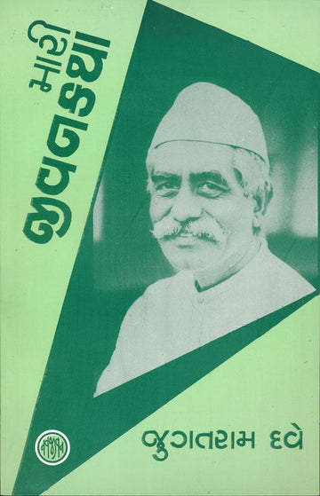Mari Jiavankatha (Jugataram Dave) (મારી જીવન કથા (જુગતરામ દવે))