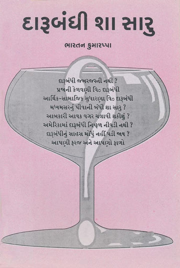 Darubandhi Sha Saru? (દારૂબંધી શા સારુ ?)