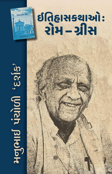 Itihaskathao: Rom-Gris (ઇતિહાસકથાઓ: રોમ-ગ્રીસ)
