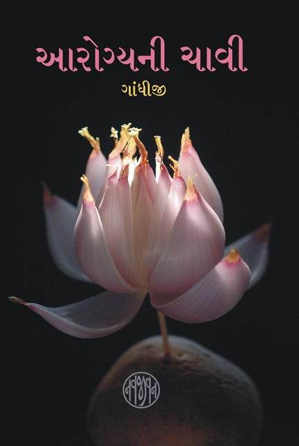 Arogyani Chavi-Gujarati (આરોગ્યની ચાવી)