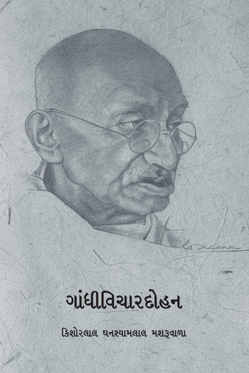 Gandhivichar Dohan (ગાંધી-વિચાર દોહન)