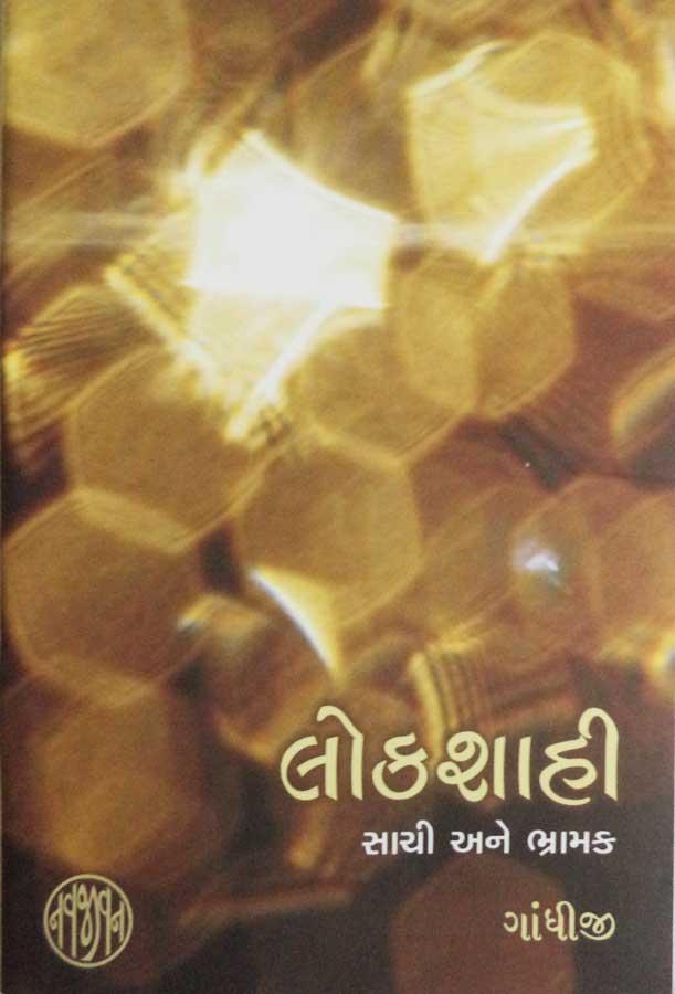 Lokshahi – Sachi ane Bhramak (લોકશાહી – સાચી અને ભ્રામક)