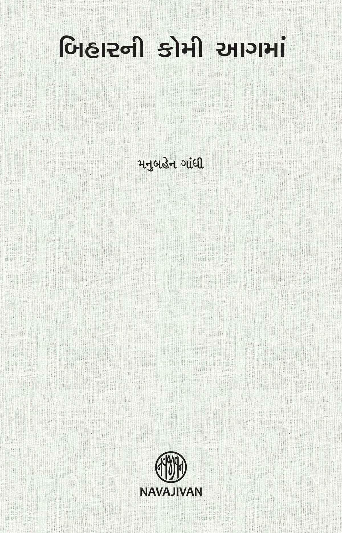 Biharni Komi Agama (બિહારની કોમી આગમાં)