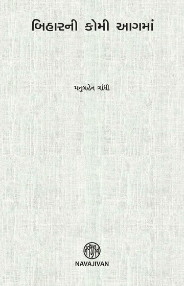 Biharni Komi Agama (બિહારની કોમી આગમાં)