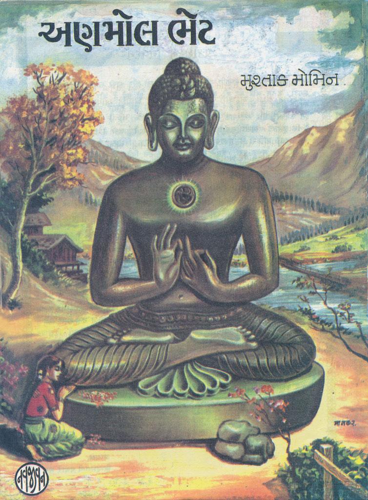 Anmol Bhet (અણમોલ ભેટ)