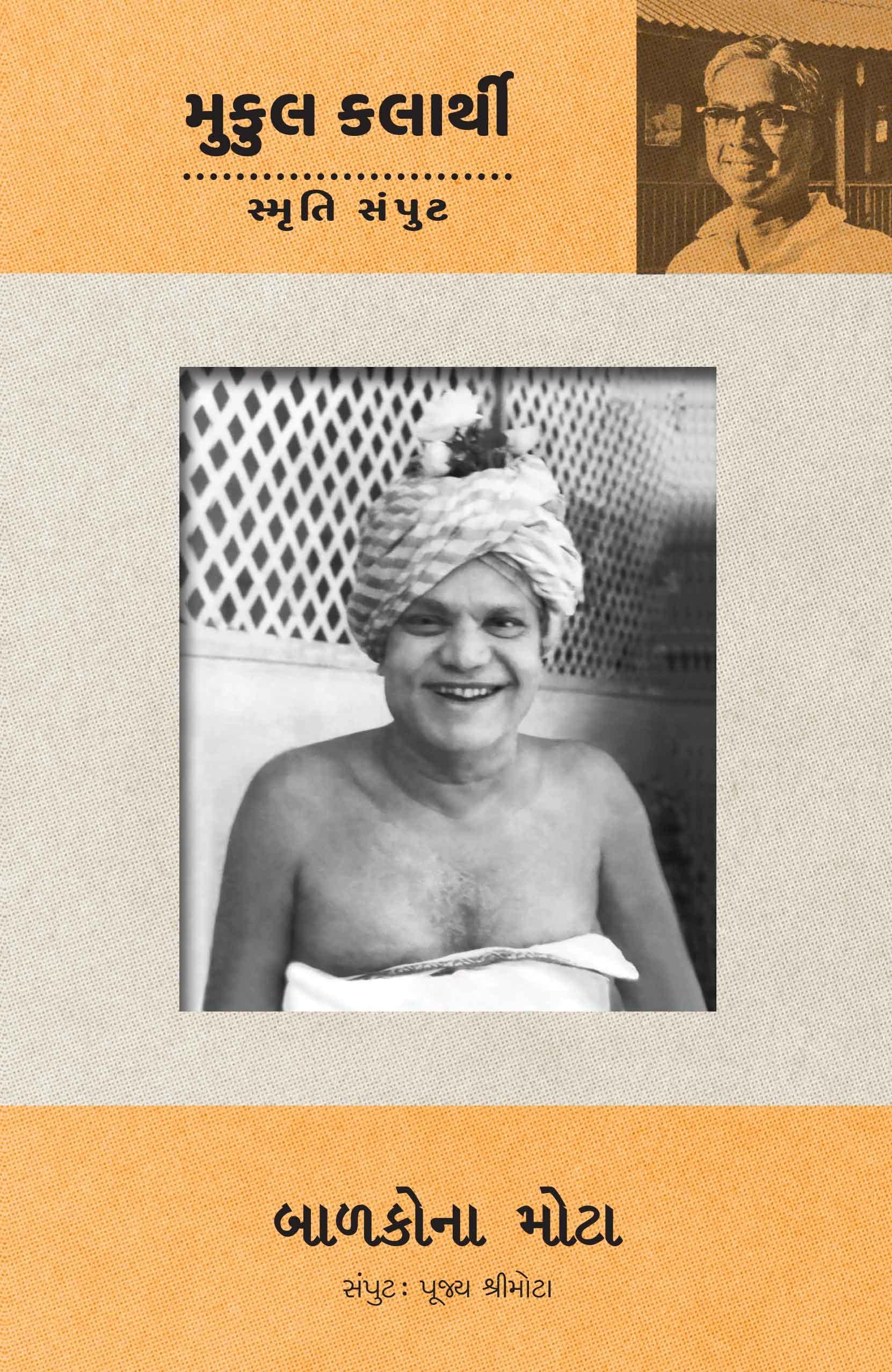 Balakona Mota (Pujya Shree Mota Samput) (બાળકોના મોટા (પૂજ્ય શ્રીમોટા સંપુટ))