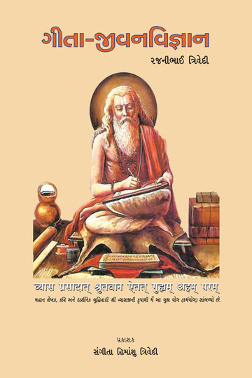 Geeta_jivan Vigyan (ગીતા-જીવનવિજ્ઞાન)