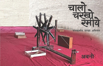 Chalo Charkho Ramiye — Hindi (चालो चरखो रमीये)