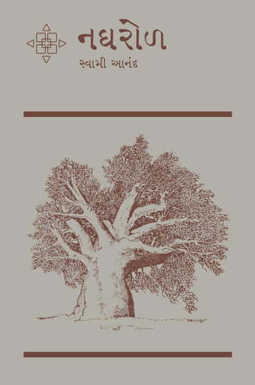 Naghrol (નઘરોળ)