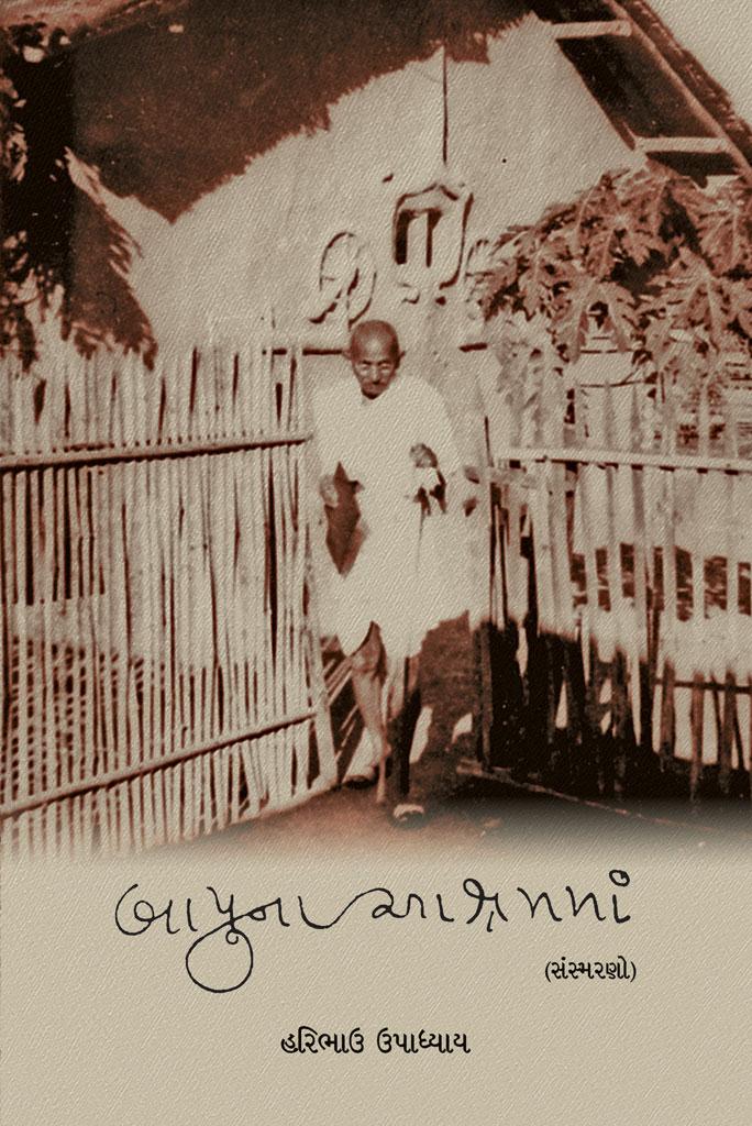 Bapuna Ashramma (બાપુ ના આશ્રમમાં)
