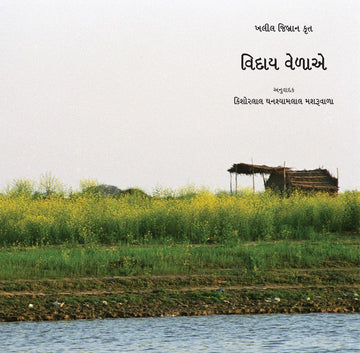 Viday Velae (Deluxe) (વિદાય વેળાએ)