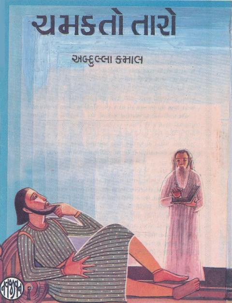 Chamakto Taro (ચમકતો તારો)