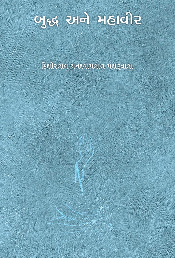 Buddha ane Mahavir (બુદ્ધ અને મહાવીર)