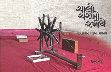 Chalo Charkho Ramiye — Gujarati (ચાલો ચરખો રમીયે)