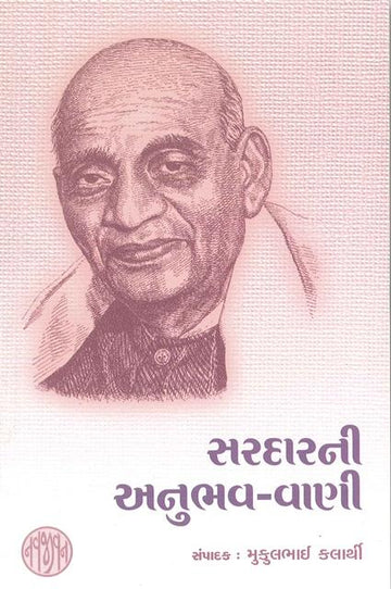 Sardarni Anubhav Vani (સરદારની અનુભવ-વાણી)