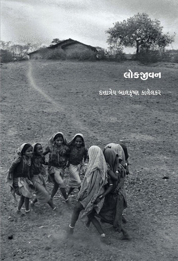 Lokjivan (લોકજીવન)