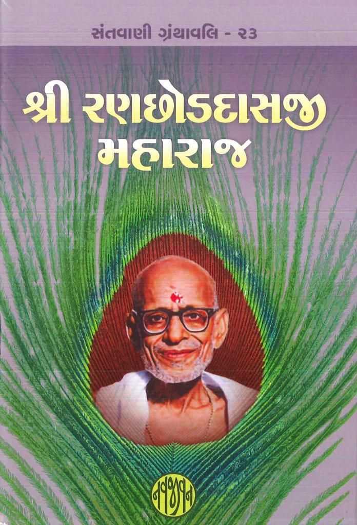 Shri Ranchhoddasji Maharaj (શ્રી રણછોડદાસજી મહારાજ)