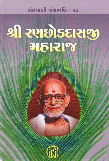 Shri Ranchhoddasji Maharaj (શ્રી રણછોડદાસજી મહારાજ)
