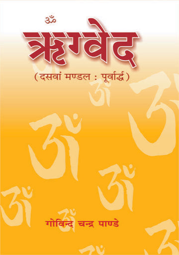 Rigved : Mandal-10 Purvardh