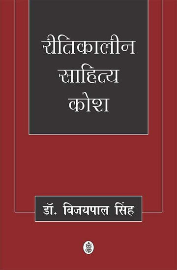 Reetikaleen Sahitya Kosh